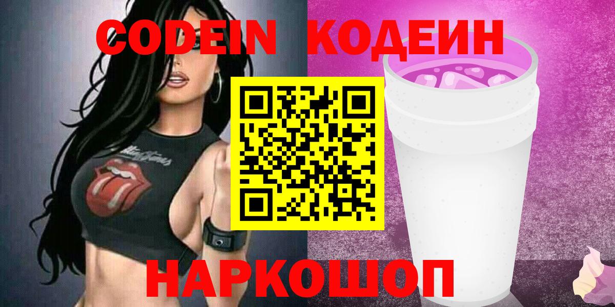 Codein Purple Drank Рыбинск