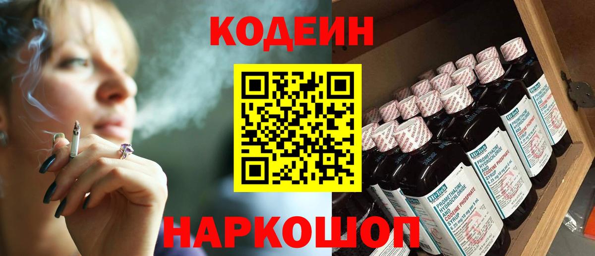 Рыбинск  Кодеиновый сироп Lean Purple Drank  Вход с VPN  Codein напиток Lean (лин) 